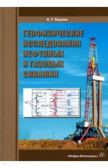 Геофизические исследования нефтяных и газовых скважин