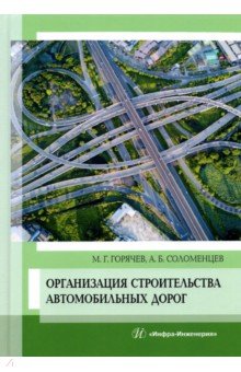 Организация строительства автомобильных дорог