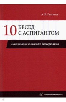 10 бесед с аспирантом. Подготовка к защите диссертации