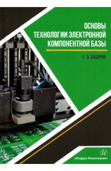 Основы технологии электронной компонентной базы