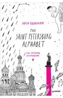 The Saint Petersburg Alphabet. The informal guidebook