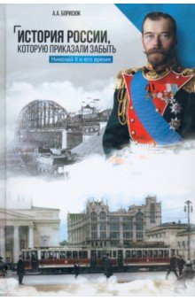 История России, которую приказали забыть. Николай II и его время