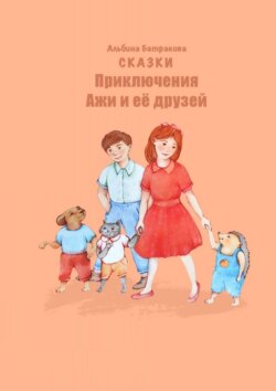 Приключения Ажи и ее друзей. Сказки