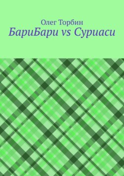 БариБари vs Суриаси