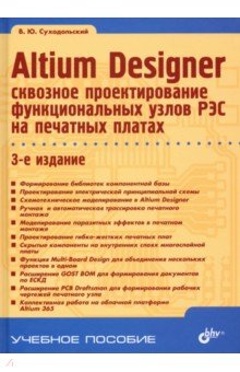 Altium Designer. Сквозное проектирование функциональных узлов РЭС на печатных платах