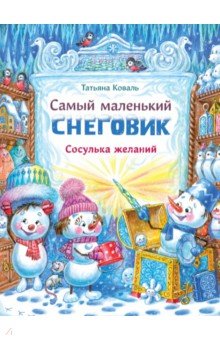 Самый маленький снеговик. Сосулька желаний