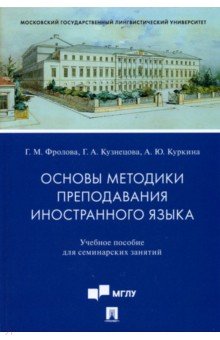 Основы методики преподавания иностранного языка. Учебное пособие для семинарских занятий