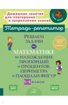 Решаем задачи по математике на нахождение пропорций и процентов, периметра и площади фигур. 5-6 кл.