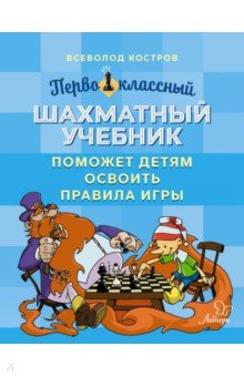 Первоклассный шахматный учебник поможет детям освоить правила игры