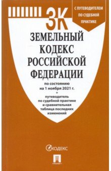 Земельный кодекс РФ по состоянию на 01.11.2021 с таблицей изменений