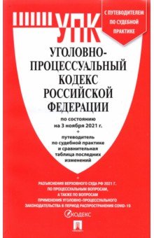 Уголовно-процессуальный кодекс РФ по состоянию на 03.11.2021 с таблицей изменений