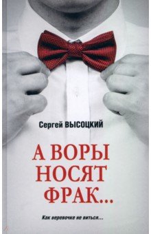 А воры носят фрак…