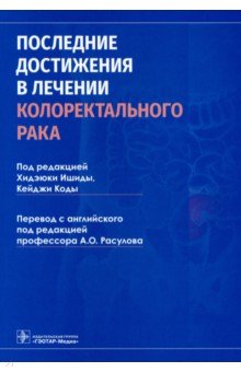 Последние достижения в лечении колоректального рака