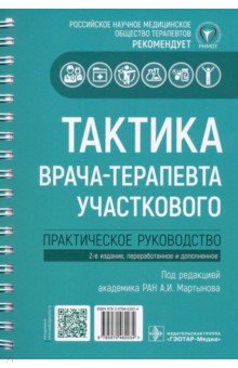 Тактика врача-терапевта участкового. Практическое руководство