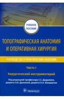 Топограф.анатом.и операт.хирурия.Рук.к практ. Ч.I