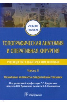 Топограф.анатом.и операт.хирурия.Рук.к практ. Ч.2