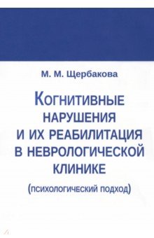 Когнитивные нарушения и их реабилитация в неврологической клинике