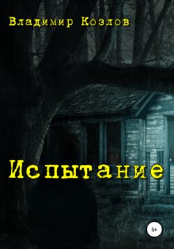 Испытание