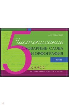 Чистописание и словарные слова + орфография. 5 класс. Часть 1