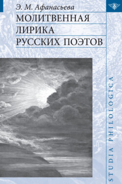 Молитвенная лирика русских поэтов