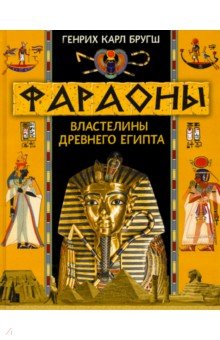 Фараоны. Властелины Древнего Египта