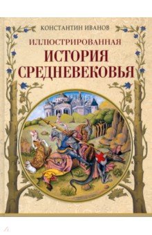 Иллюстрированная история Средневековья