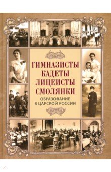 Гимназисты, кадеты, лицеисты, смолянки. Образование