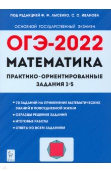 ОГЭ-2022 Математика Практико-ориентир.задания