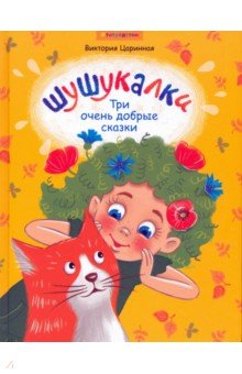 Шушукалки. Три очень добрые сказки. Для детей 5-9 лет