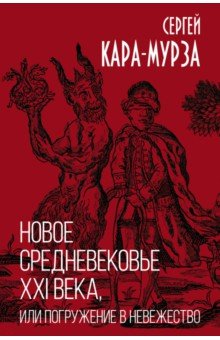 Новое средневековье XXI века, или Погружение в невежество