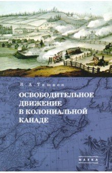 Избранные труды. В 5-ти томах. Том 1. Освободительное движение в колониальной Канаде