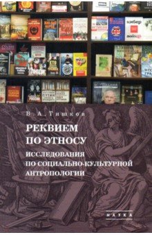 Избранные труды. В 5 т. Том 2. Реквием по этносу. Исследования по социально-культурной антропологии