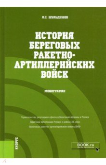 История береговых ракетно-артиллерийских войск. Монография