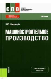 Машиностроительное производство. Учебник