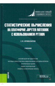 Статистические вычисления на платформе Jupyter Notebook с использованием Python. Учебник