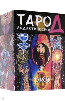 Таро Д. Дидактическое, 102 карты + книга