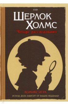 Комикс-игра "Шерлок Холмс. 4 расследования"