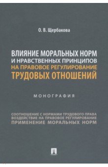 Влияние моральных норм и нравственных принципов на правовое регулирование трудовых отношений