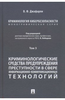 Криминология кибербезопасности. Том 3. Криминологические средства предупреждения преступности