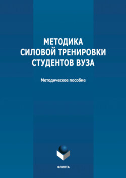 Методика силовой тренировки студентов вуза