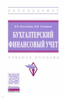 Бухгалтерский финансовый учет