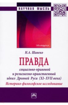 Правда. Социально-правовой и религиозно-нравственный идеал Древней Руси, XI-XVII века