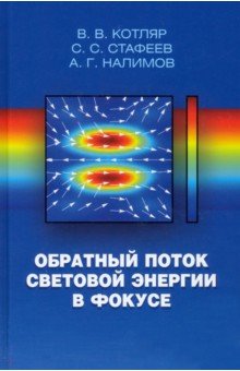 Обратный поток световой энергии в фокусе