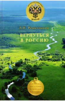 Вернуться в Россию