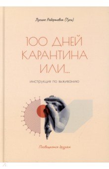 100 дней карантина или... инструкция по выживанию