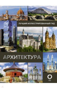 Архитектура. Иллюстрированный гид