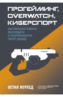 Прогейминг, Overwatch, киберспорт. Как подростки-геймеры, миллиардеры и предприниматели творят