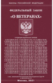 ФЗ "О ветеранах"
