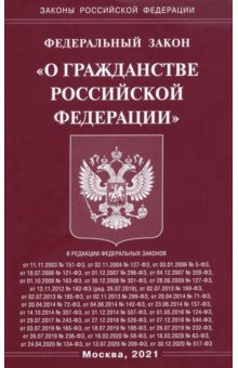 ФЗ "О гражданстве РФ"