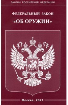 ФЗ "Об оружии"